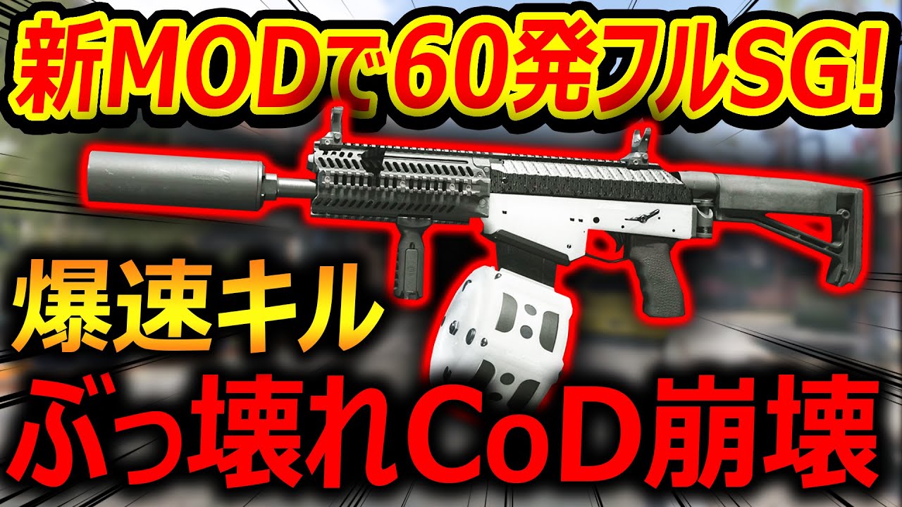 CoD:MW3】新MODが60発のフルSGで爆速キル!!『確実にぶっ壊れで