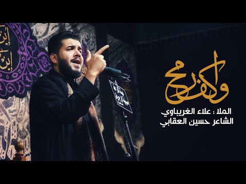 واكف رمح الرادود علاء الغريباوي
