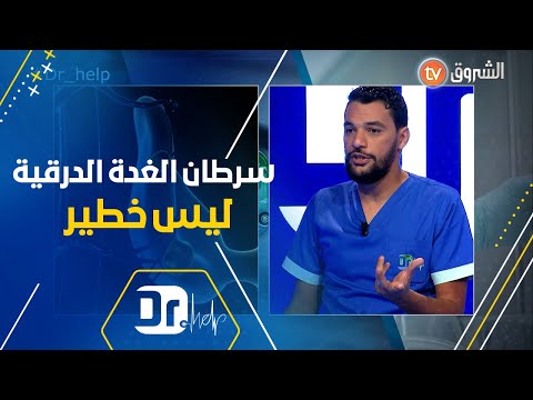 سرطان الغدة الدرقية ليس خطير ولا يحتاج إلى العلاج الكيميائي