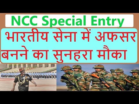 Indian Army NCC Special Entry Scheme 47th Course  भारतीय सेना में अफसर बनने का सुनहरा मौका