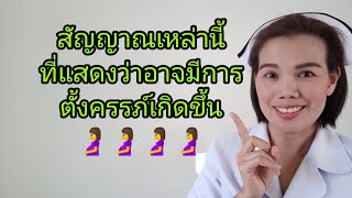 #สัญญาณเหล่านี้ที่แสดงว่าอาจมีการตั้งครรภ์เกิดขึ้น