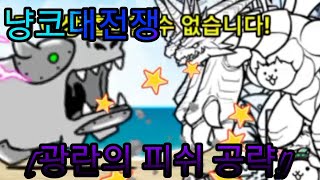 [냥코대전쟁] 광란의 피쉬 공략!