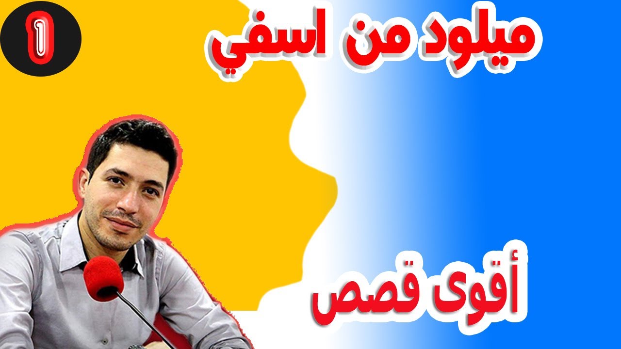 ميلود من اسفي 51 سنة (الجزء) 1 بقلب مفتوح مع اسماعيل bkalb maftouh m3a Ismail