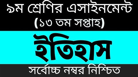 Class 9 History Assignment || ৯ম শ্রেণি ইতিহাস ও বিশ্বসভ্যতা এসাইনমেন্ট || class 9 itihash 13th week