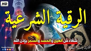 الرقية الشرعية كاملة لعلاج السحر والمس والعين والحسد وحفظ وتحصين وجلب البركة Roqiat Shareia