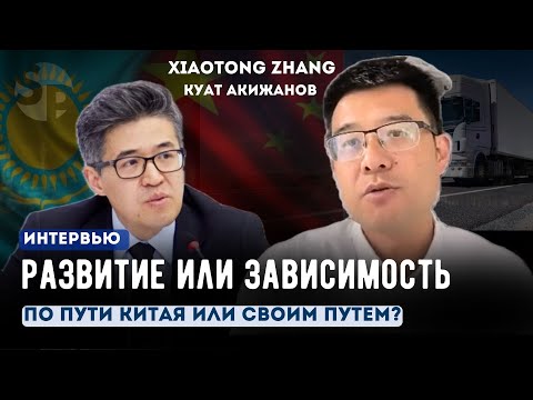 Влияние Китая, давление Запада и выбор Казахстана - между партнерством и суверенитетом.