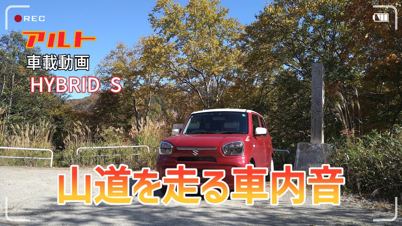 アルト HYBRID S 山道を走る車内音 #アルト #車内音 #車載動画 