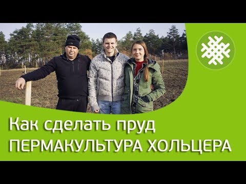 Как сделать пруд.