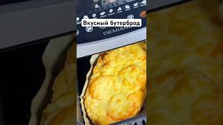 Сочный бутерброд
