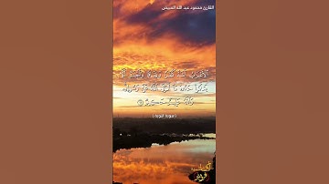 تلاوة خاشعة،من سورة الأعراف، بصوت الشيخ القارئ محمود المبيض  #محمد_رسول_الله #صلى_الله_عليه_وسلم
