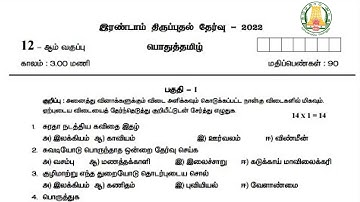 12th Tamil Second Revision Test Model Question Paper March 2022 | 12th Tamil Second Revision test QP