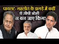 पायलट- गहलोत के झगड़े में कहीं Dr. C.P. Joshi न बन जाए किंग! || Sachin Pilot Vs Ashok Gehlot ||