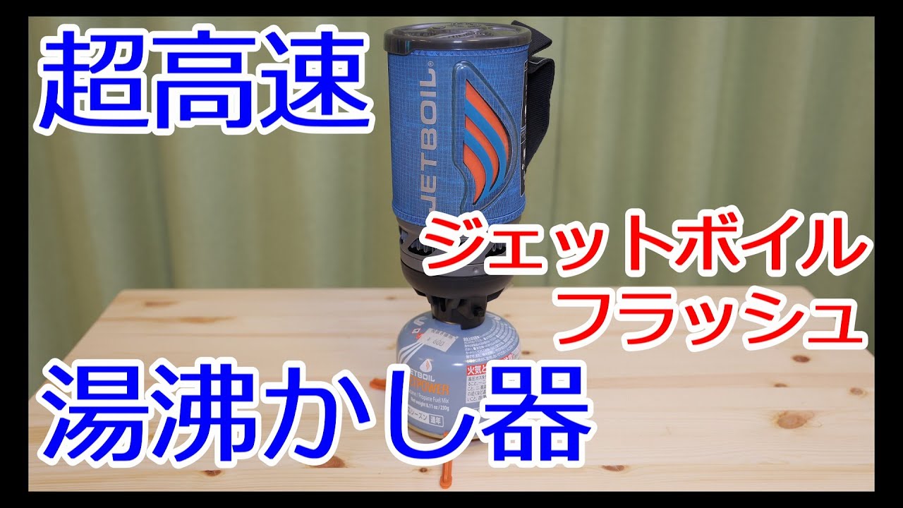 超高速 湯沸かし器 ジェットボイルフラッシュ - YouTube
