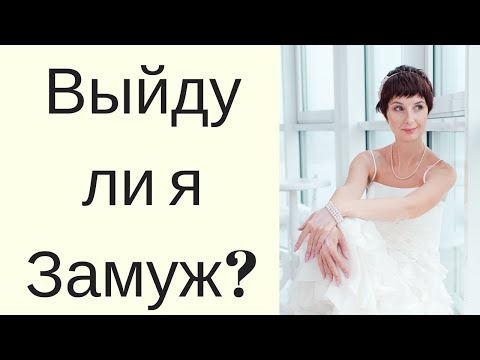 Гадание Выйду ли я ЗАМУЖ в 2020 году и что будет в личном? Гадание онлайн тароло