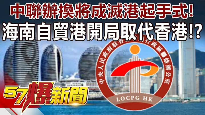 中联办换将成灭港起手式！ 海南自贸港开局取代香港！？-邱敏宽 徐俊相《57爆新闻》精选篇 网络独播版 - 天天要闻