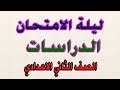 مراجعة ليلة الامتحان- دراسات اجتماعية الصف الثاني الاعدادي -ترم اول 2020 -لن يخرج عنها الامتحان