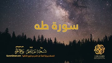 020 سورة طه    ختمة برواية شعبة عن عاصم من الشاطبية