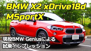 【試乗】#21 現役BMW GeniusがBMW X2 xDrive18d MSportXのインプレッションをしてみました