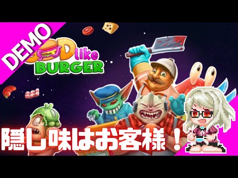 【Godlike Burger Demo】隠し味はお客様！レストラン経営シミュレーション【しろこりGames】