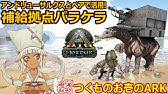 Ark Ps4 14 リードシクティス対策 Ark Survival Evolved Youtube