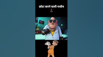 छोटा करने वाली मशीन 🤯 #shorts #youtubeshorts #viral