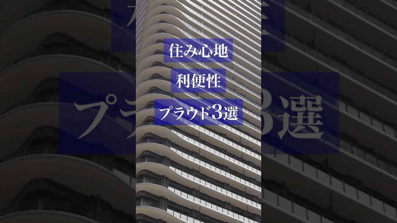 【東京駅まで30分圏内】住み心地と利便性を兼ね備えたプラウド3選