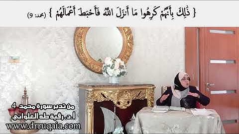 ذَٰلِكَ بِأَنَّهُمْ كَرِهُوا مَا أَنزَلَ اللَّهُ: مقطع قصير من تدبر سورة محمد 4