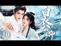 白衣公卿 10| 落难千金#赵露思 一夜之间沦为江湖弃女💘不料竟被冷面公子#罗云熙 救下,从此拼命护她周全,非她不娶!🔥
