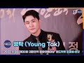 영탁(Young Tak) ‘성인가수 대상’ 탁이형은 언제나 찐이야 [마니아TV]