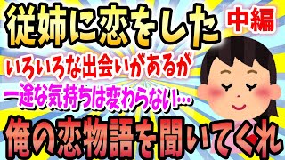 【2ch感動スレ】従姉に恋をした《中編》【ゆっくり解説】