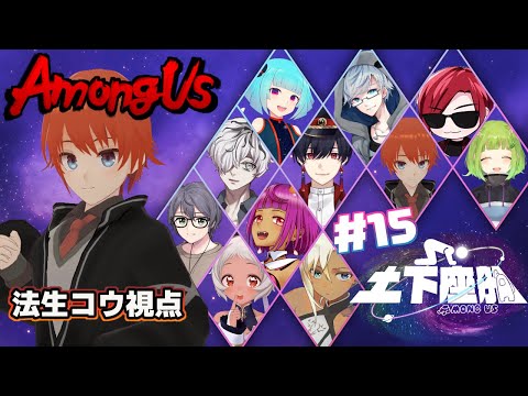 【#AmongUs】今日は活動6周年だから勝つぞ！ #土下座船【#アモングアス/法生コウ/Vtuber】