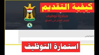 استمارة الخدمة الاتحادية الخاصة بالتعيين والتوظيف | منصة توظيف | شرح كيفية التقديم