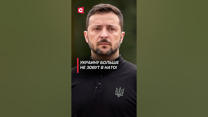 Украину больше не зовут в НАТО! #украина #зеленский #россия #война #нато #сво #новости #политика
