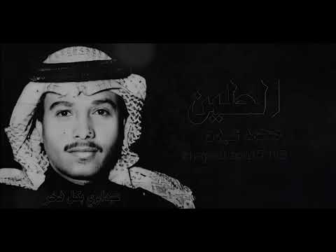 محمد عبده الطين تسجيل عود من الاغاني النادره المظلومه الكلمات بالوصف 