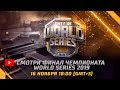 [Free Fire] WORLD SERIES 2019 | ЧЕМПИОНАТ МИРА 2019