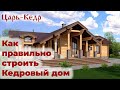 Дом из Кедра. Этапы строительства.