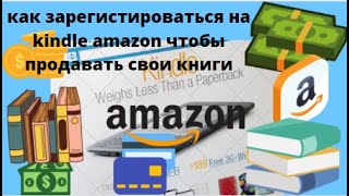 как зарегистироваться на kindle amazon чтобы продавать свои книги / умная курица