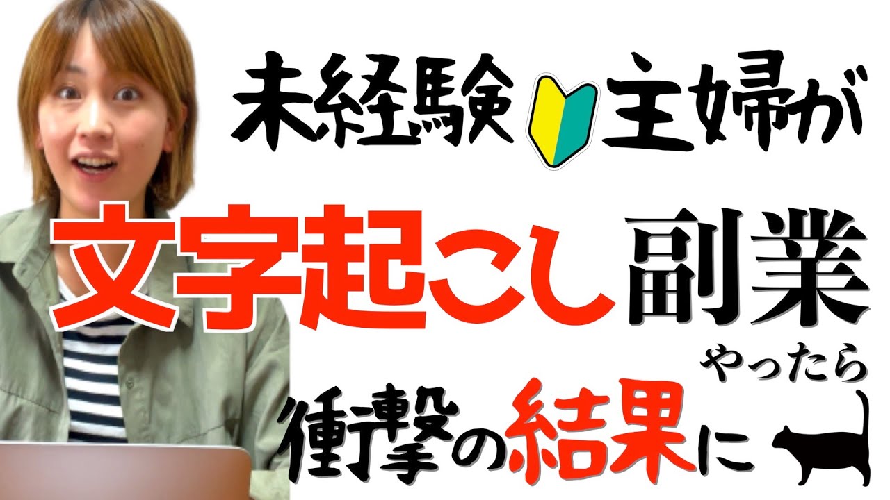 在宅ワーク副業 未経験主婦が文字起こしの内職やったら予想外の結果に Youtube