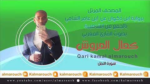 سورة النمل برواية ابن ذكوان عن ابن عامر الشامي بصوت القارئ كمال المروش