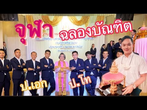 งานฉลองบัณฑิต บริหารการศึกษา จุฬาฯ