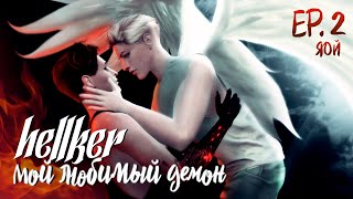 МОЙ ЛЮБИМЫЙ ДЕМOН • Hellker • ЯOЙ • Sims 4 сериал с озвучкой • 2 СЕРИЯ