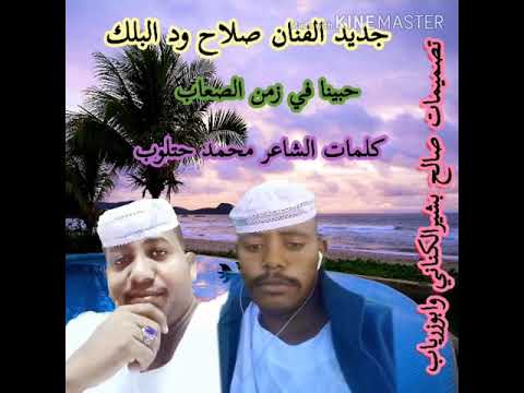 جديد الفنان صلاح ود البلك ود بريده حبينا في زمن الصعاب كلمات الشاعر محمد حتلوب