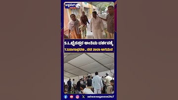 SL Bhyrappa Last Darshan At Ravindra Kalakshetra | ಅಂತಿಮ ದರ್ಶನಕ್ಕೆ ಟಿ ಎಸ್ ನಾಗಾಭರಣ ಹಾಗೂ ನಟಿ ತಾರಾ ಆಗಮನ