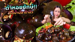 ตำหอยปังยักษ์ซดน้ำปลาร้านัว ม้วนผักคำใหญ่ๆ|กินกับแพทchannel