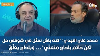 محمد علي النهدي: "كنت باش نمثل في شوفلي حل لكن حاتم بلحاج منعني"... وبلحاج يعلّق