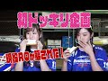 【公式】レースクイーンを騙せ！初ドッキリで涙