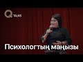 Психологтың маңызы | Q TALKS | Vol.3