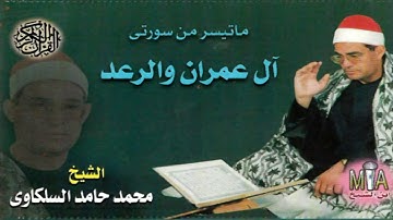 سورة آل عمران والرعد النسخة الأصلية الشيخ محمد حامد السلكاوي