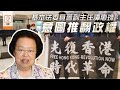 【on.cc東網】「光復香港」有推翻政權意願　譚惠珠：區選無DQ是「走漏眼」