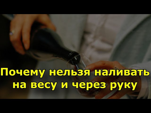 Почему нельзя наливать на весу и через руку? Народные приметы